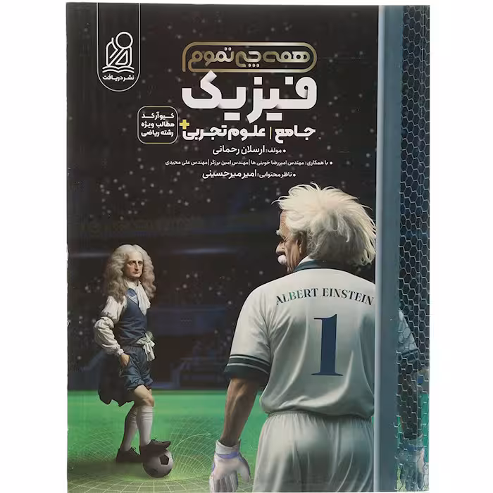 کتاب فیزیک جامع تجربی همه چی تمام نشر دریافت (ویژه کنکور 1405)