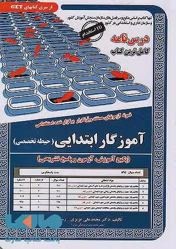 آزمون استخدامی آموزگار ابتدایی حیطه تخصصی سامان سنجش