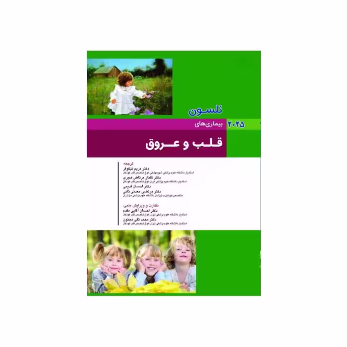 کتاب بیماری های کودکان قلب و عروق نلسون 2025