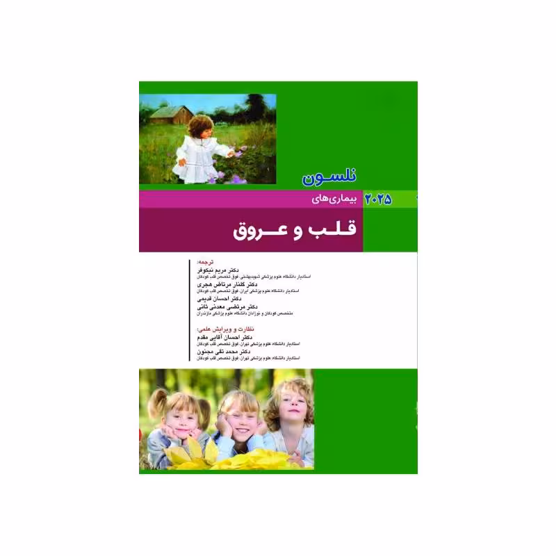 کتاب بیماری های کودکان قلب و عروق نلسون 2025