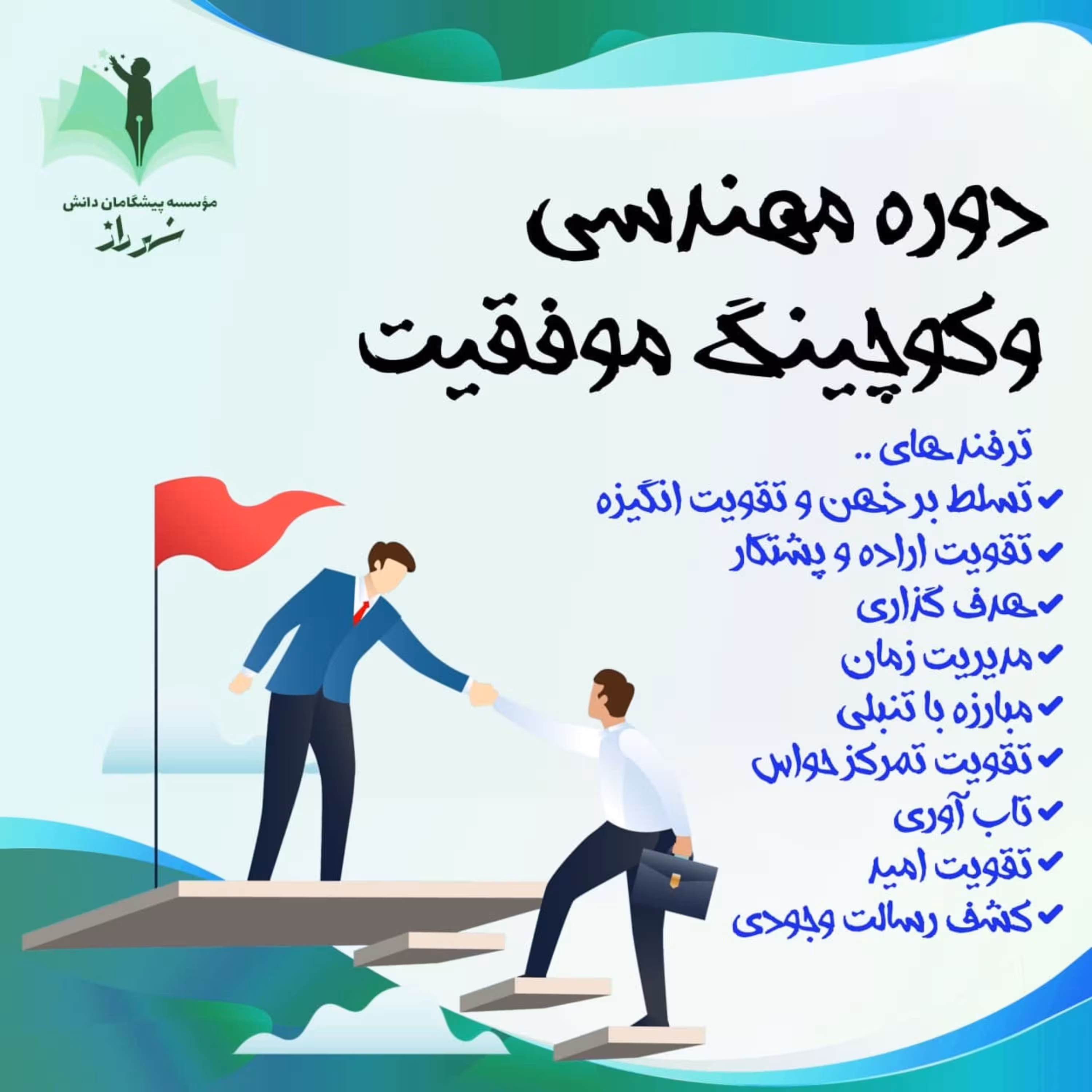 مهندسی و کوچینگ موفقیت