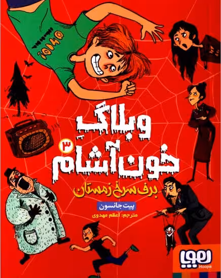 وبلاگ خون آشام 3 : برف سرخ زمستان