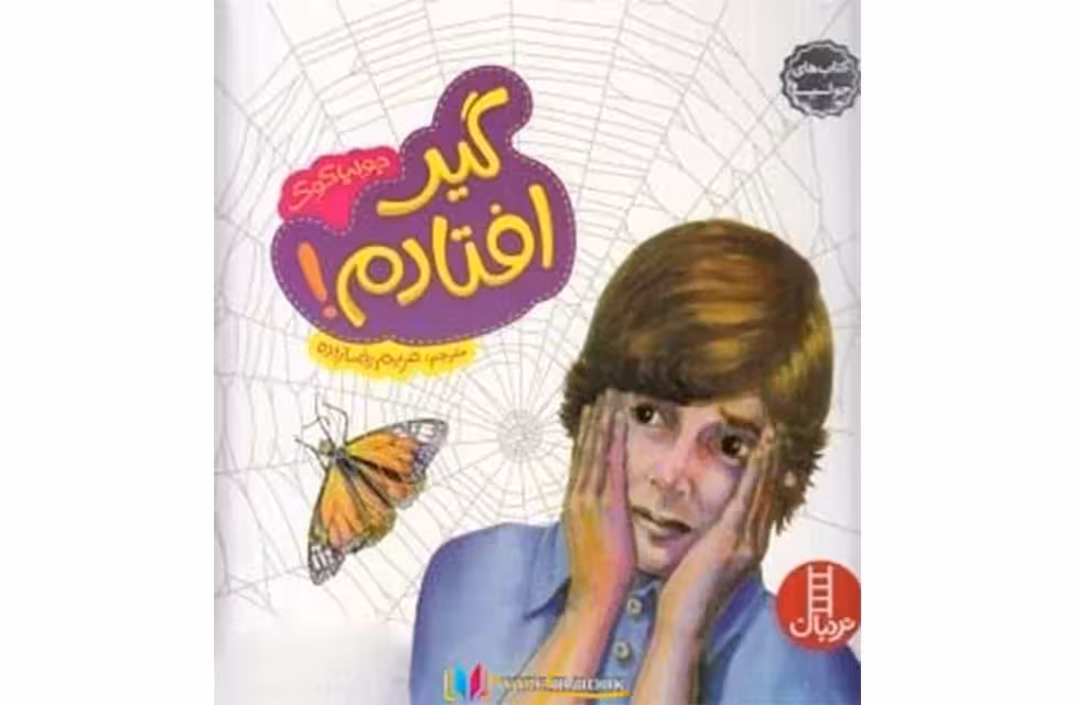 کتاب های جولیا  18 -گیر افتادم – نردبان