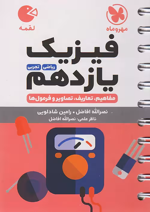 فیزیک یازدهم لقمه مهروماه