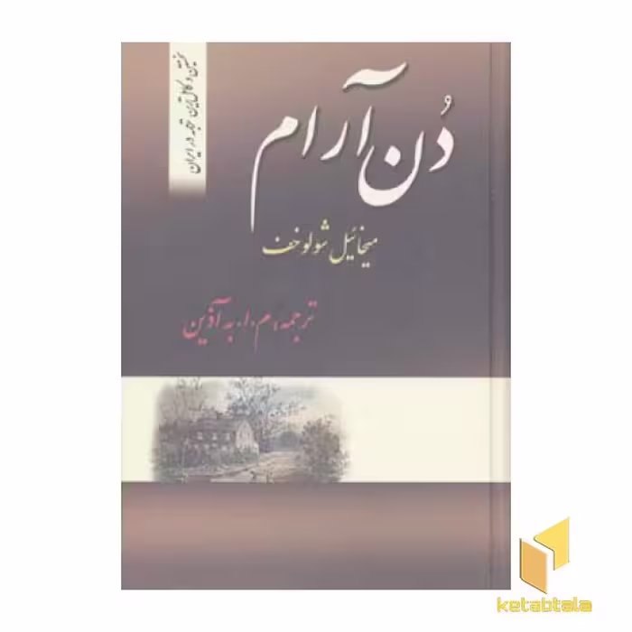 کتاب دن آرام(4جلدی) اثر میخائیل شولوخوف نشر فردوس