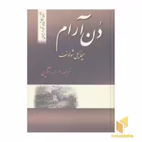 کتاب دن آرام(4جلدی) اثر میخائیل شولوخوف نشر فردوس
