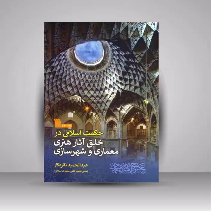 حکمت اسلامی در خلق آثار هنری معماری و شهرسازی