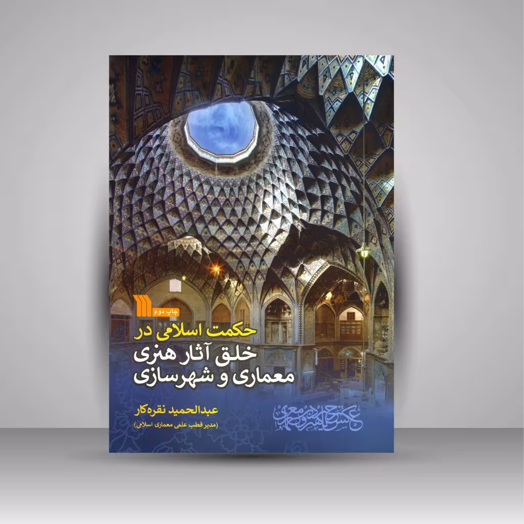 حکمت اسلامی در خلق آثار هنری معماری و شهرسازی