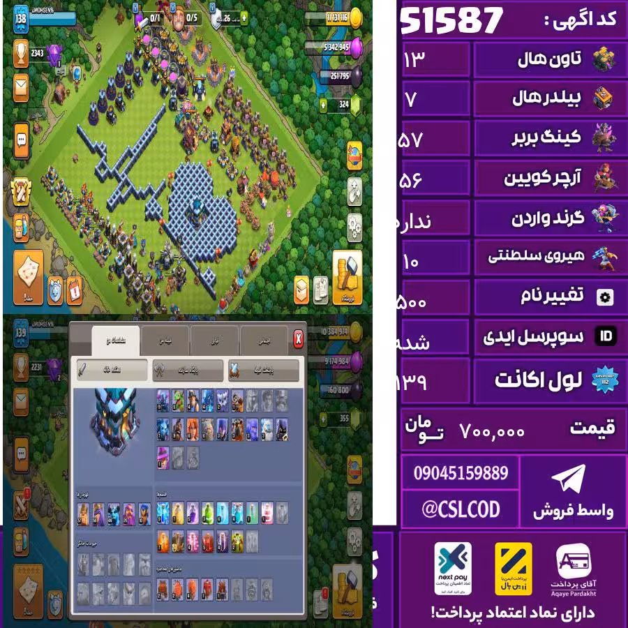 اکانت کلش لول 139 تاون 13 لول 57 کویین 56 واردن  رویال چمپیون 10 شاهزاده مینیون 44 تغییرنام 500 کد 51587