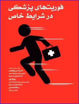 کتاب فوریت‌های پزشکی در شرایط خاص دکتر ابراهیمی