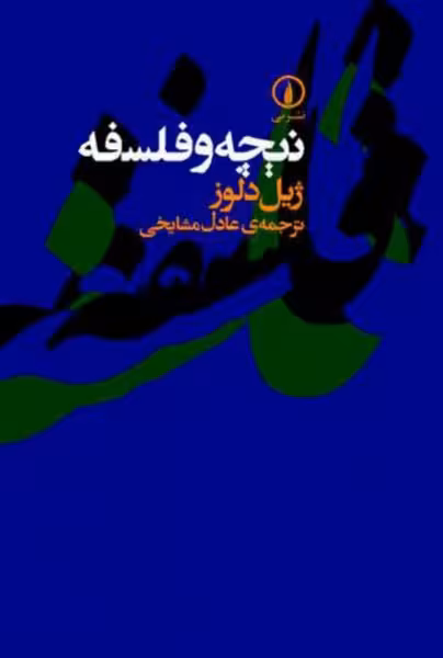 نیچه و فلسفه | نشر چشمه رشت