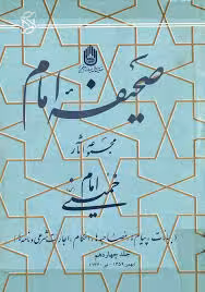 صحیفه امام - جلد 14 (بهمن 1359 - تیر 1360)