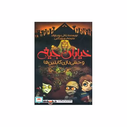 کتاب خیابان جیغ10