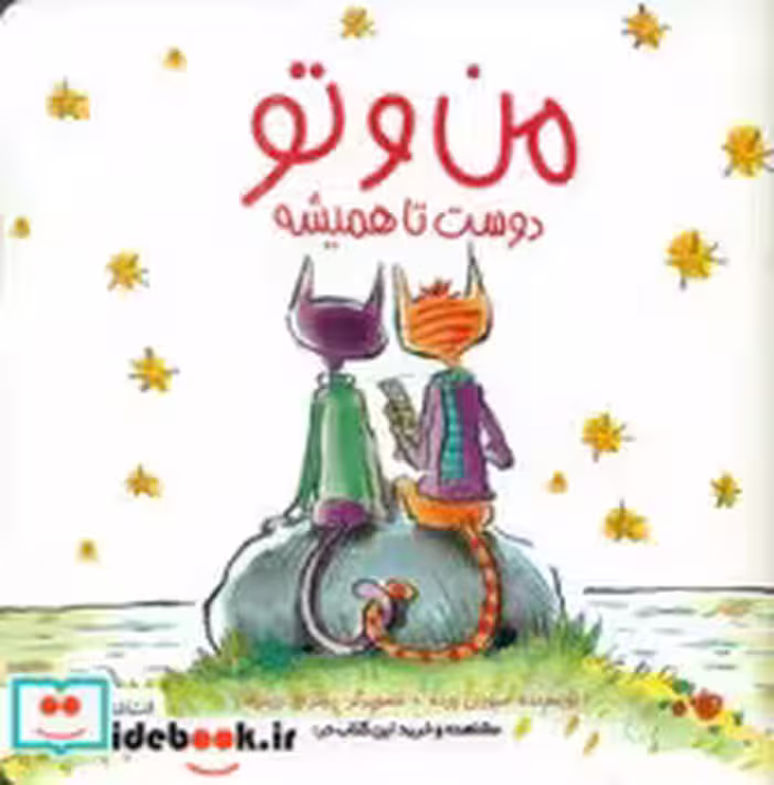 کتاب من و تو دوست تا همیشه