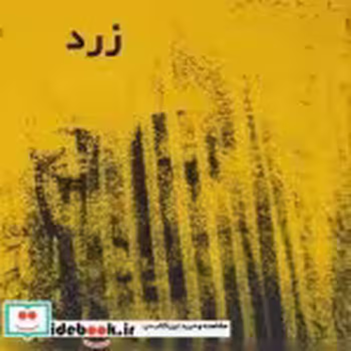 قیمت و خرید کتاب زرد نشر آوشت اثر سارا بافتی زاده | ایده بوک