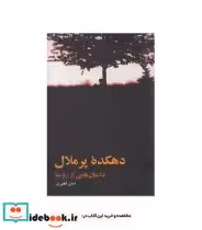 کتاب دهکده پر ملال