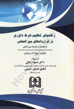 راهنمای تنظیم شرط داوری در قراردادهای بین المللی