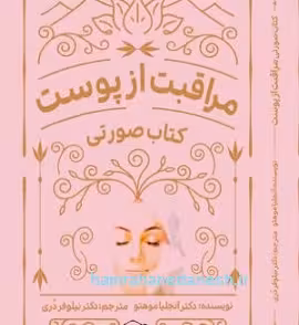 کتاب صورتی مراقبت از پوست | چاپ 1402