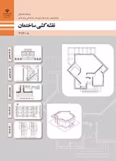 کتاب درسی نقشه کشی ساختمان