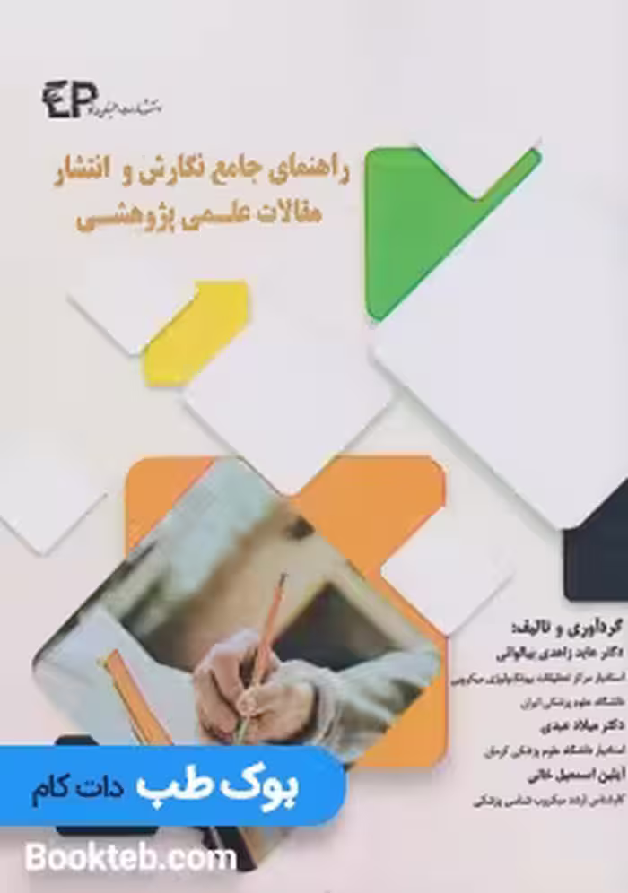 راهنمای جامع نگارش و انتشار مقالات علمی پژوهشی