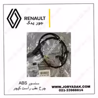 سنسور ABS چرخ عقب راست اصلی رنو کپچر | خرید و قیمت از جور یدک