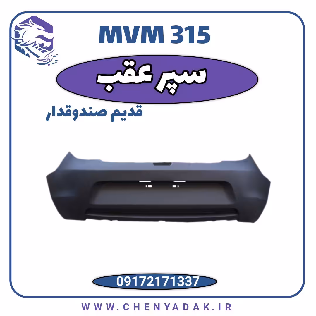 سپر عقب MVM 315 قدیم صندوق دار
