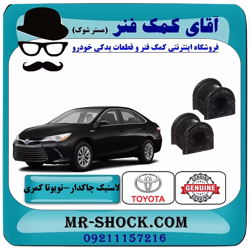 لاستیک چاکدار جلو تویوتا کمری 2015-2016 هیبرید برند اصلی تویوتا جنیون با تضمین اصالت