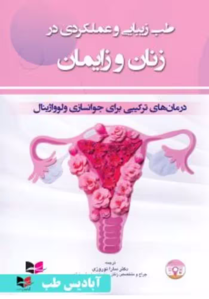 طب زیبایی و عملکرد در زنان و زایمان (درمان های ترکیبی برای جوانسازی ولوواژینال)
