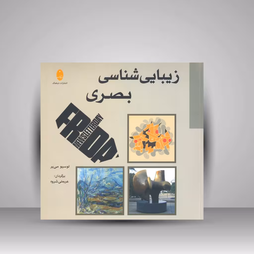 کتاب زیبایی شناسی بصری