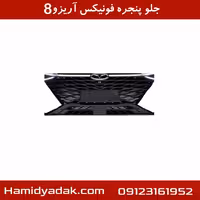 جلو پنجره فونیکس آریزو8