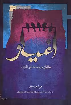 اغیار