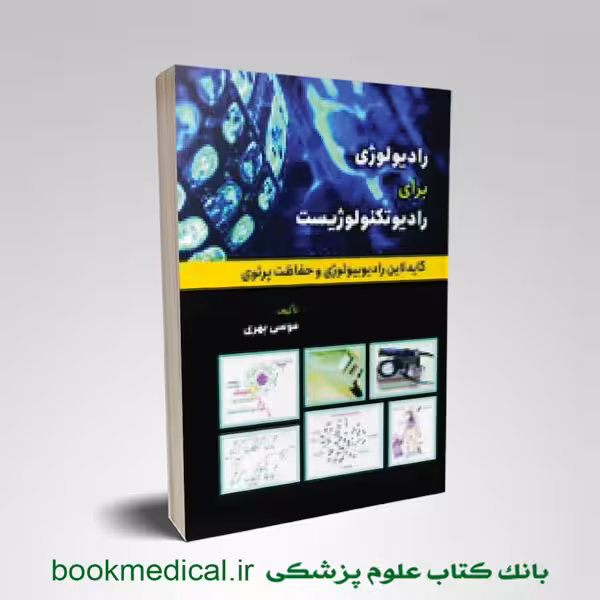 رادیولوژی برای رادیولوژیست (گایدلاین رادیوبیولوژی و حفاظت پرتویی)