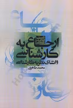 تعیین قواعد عمومی ارجاع به کارشناسی و انشای نظریه کارشناسی