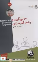 کتاب فیلم آموزشی مربی گری و رشد کارمندان