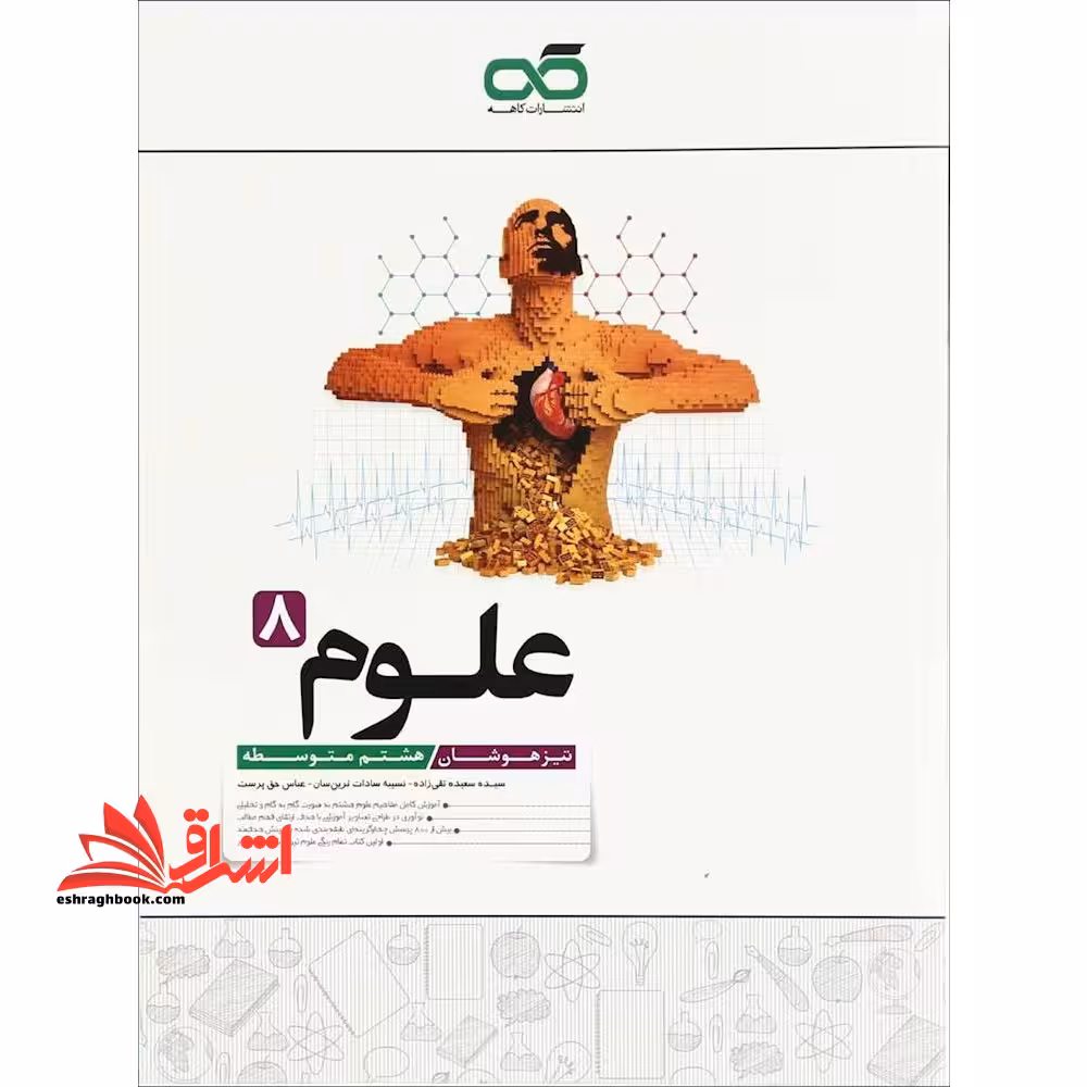تیزهوشان علوم هشتم کاهه - فروشگاه کتاب اشراق