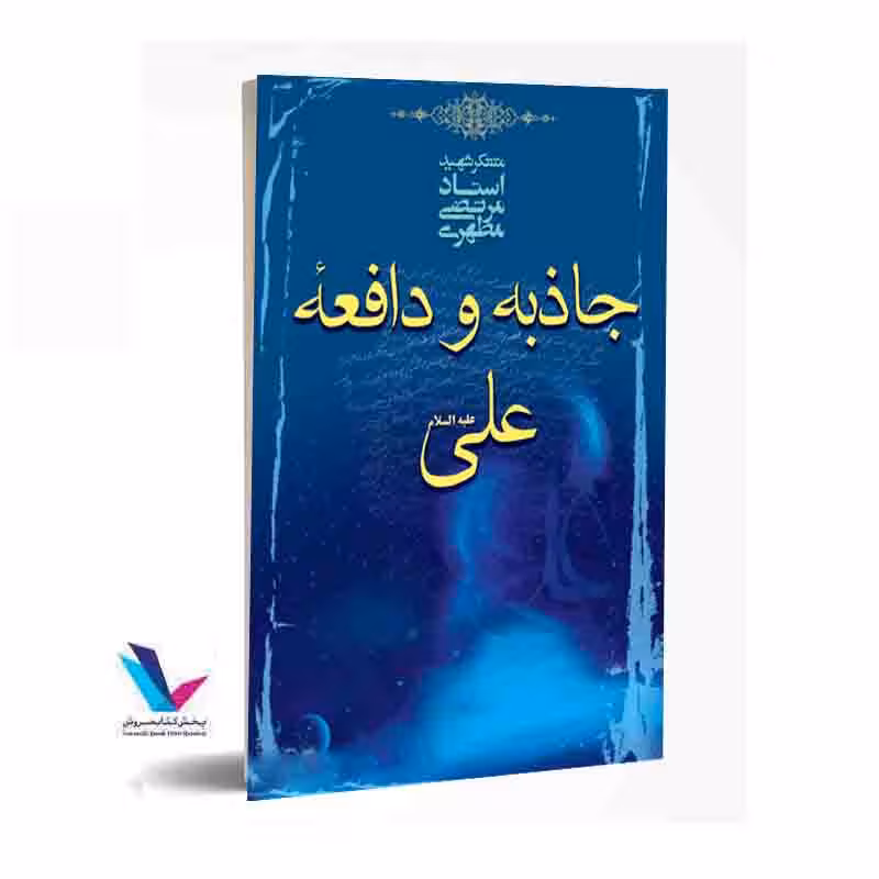 جاذبه و دافعه علی (علیه السلام )