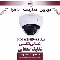 دوربین مداربسته دام داهوا مدل Dahua DH-IPC-HDBW2441R-ZS