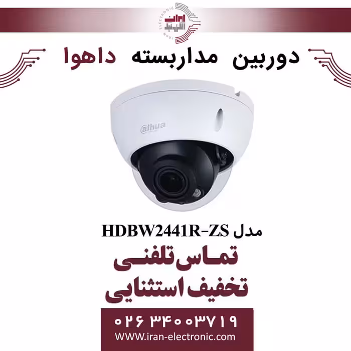 دوربین مداربسته دام داهوا مدل Dahua DH-IPC-HDBW2441R-ZS