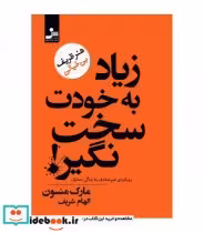 کتاب زیاد به خودت سخت نگیر