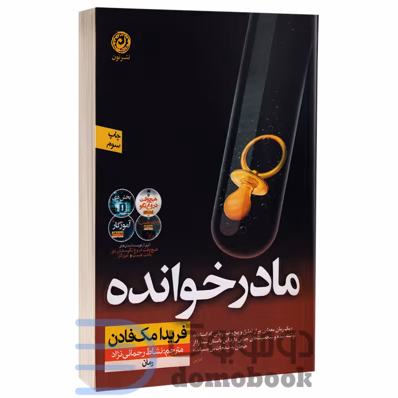 کتاب مادرخوانده اثر فریدا مک فادن انتشارات نون