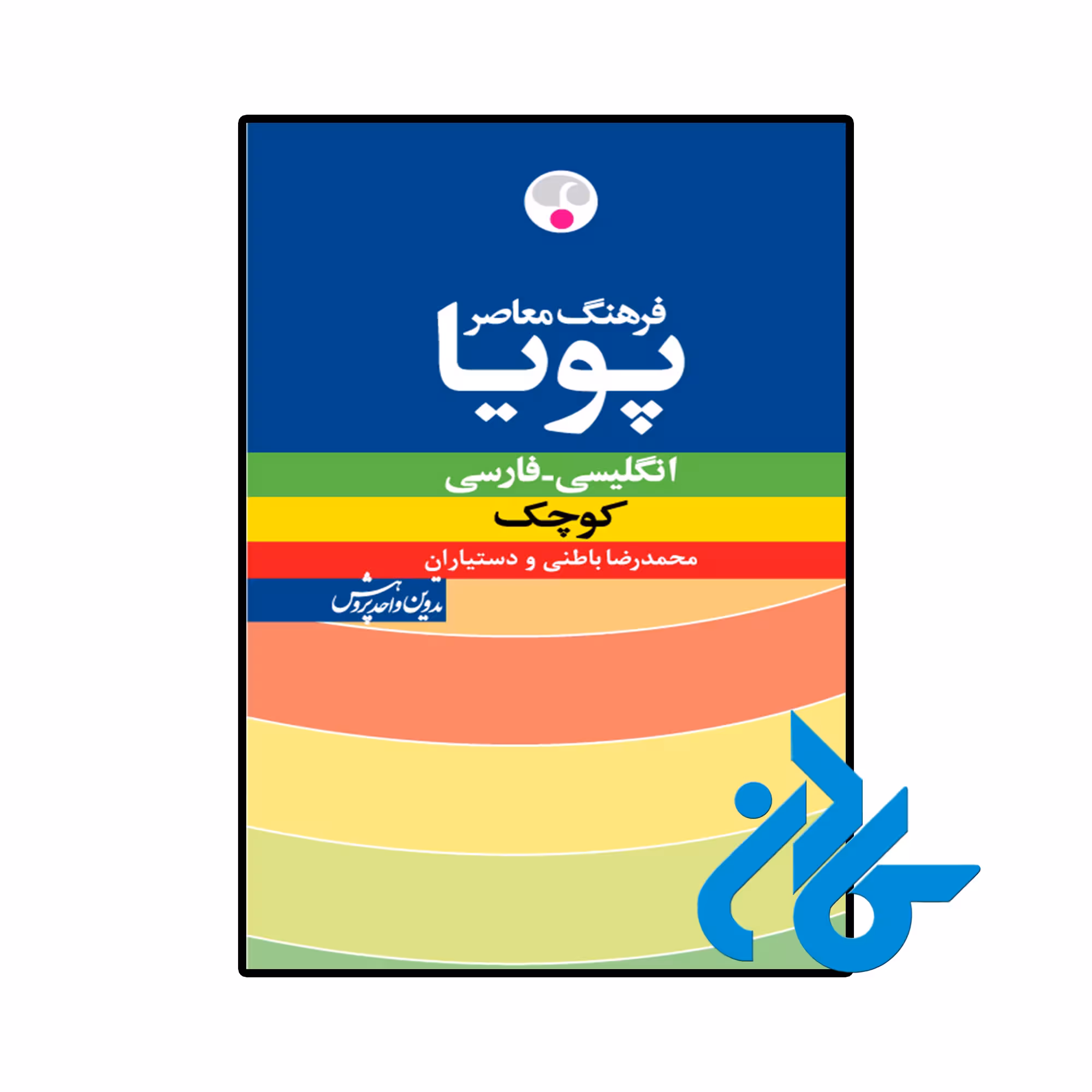 کتاب فرهنگ معاصر پویا انگلیسی فارسی کوچک