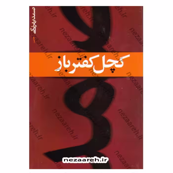کتاب مجموعه داستان های صمد بهرنگی ((7 جلدی))