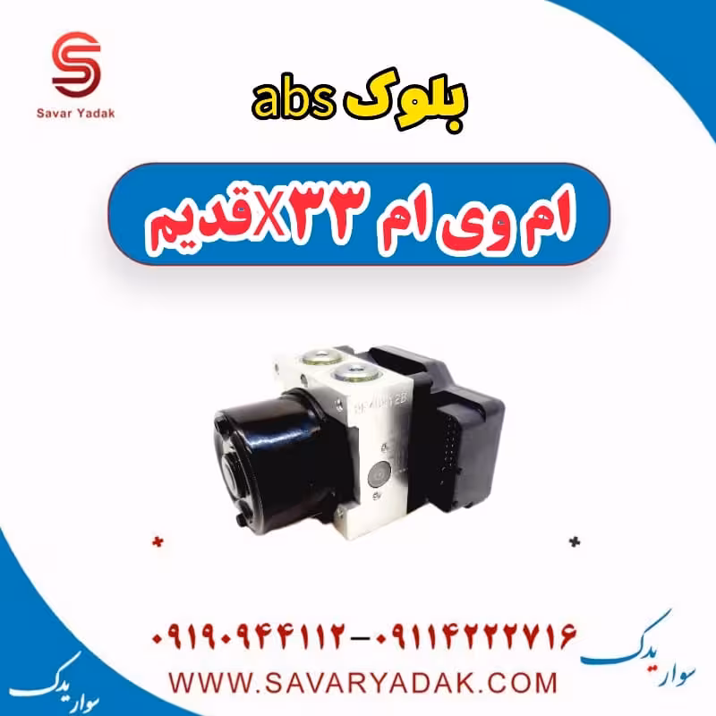 بلوک abs ام وی ام x33 قدیم