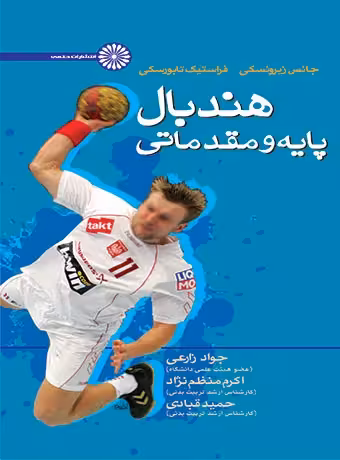 هندبال پایه و مقدماتی