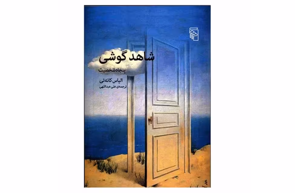 (ج) شاهد گوشی (پنجاه شخصیت)-الیاس کانه تی- علی عبداللهی نشر مرکز