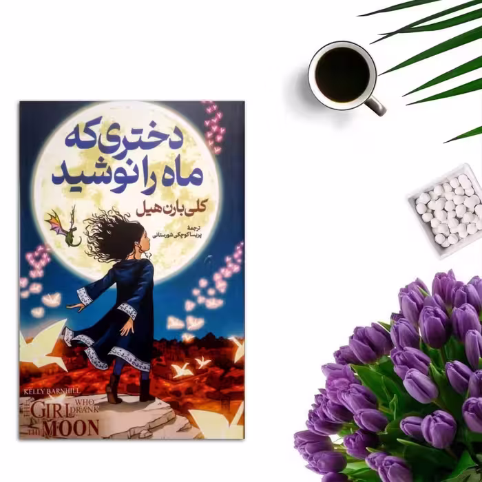 کتاب دختری که ماه را نوشید (دختر ماه پیشونی) اثر کلی بارون هیل نشر پارس اندیش