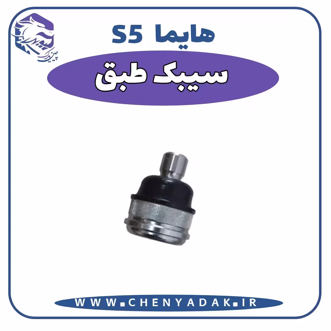 سیبک طبق هایما S5