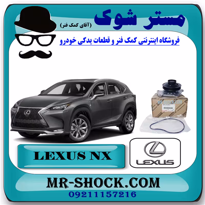 واتر پمپ لکسوس NX هیبرید 2016-2019 برند اصلی تویوتا جنیون با تضمین اصالت