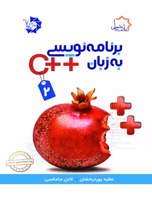 برنامه نویسی به زبان   C جلد دوم علامه حلی