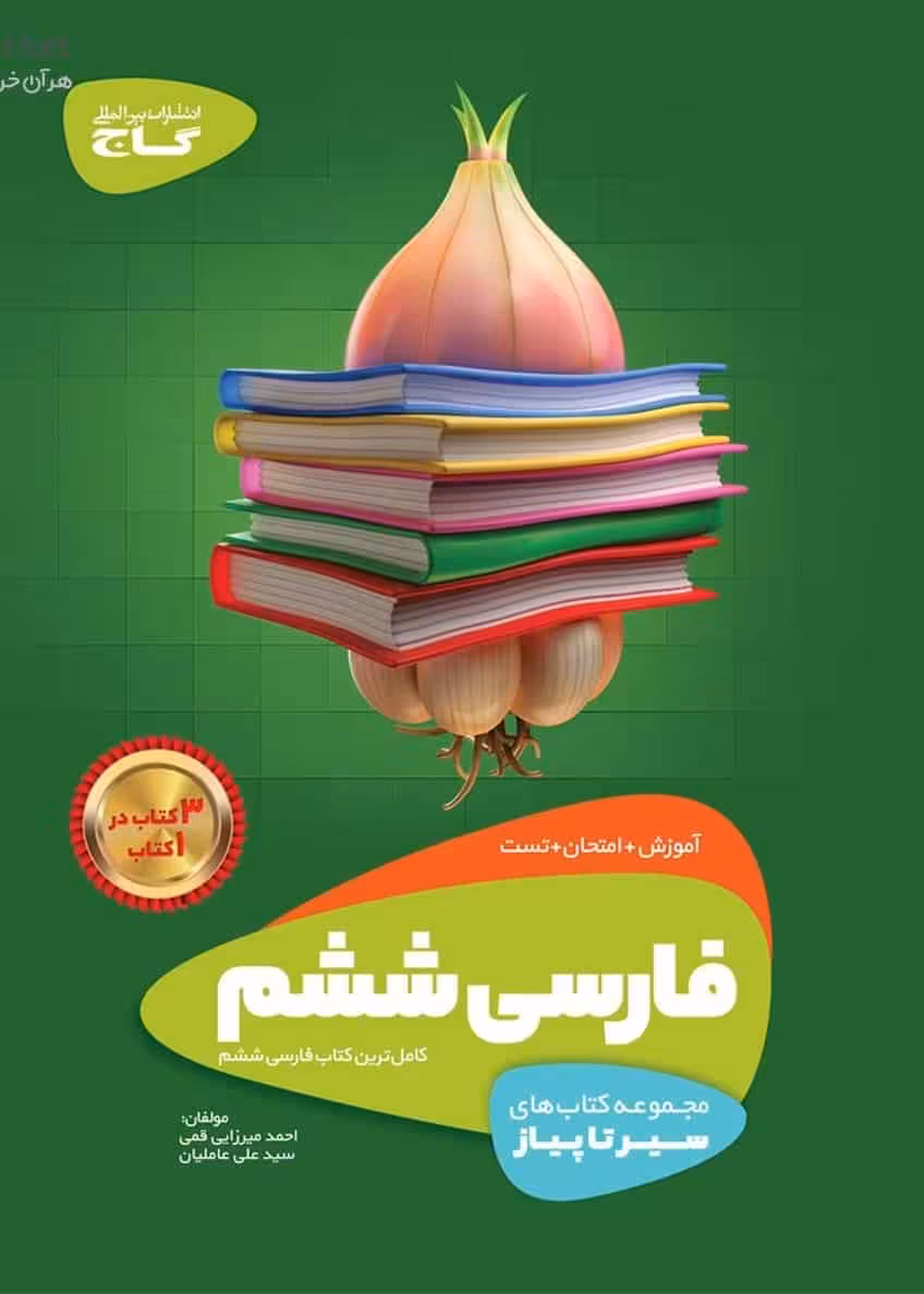 فارسی ششم سیر تا پیاز گاج